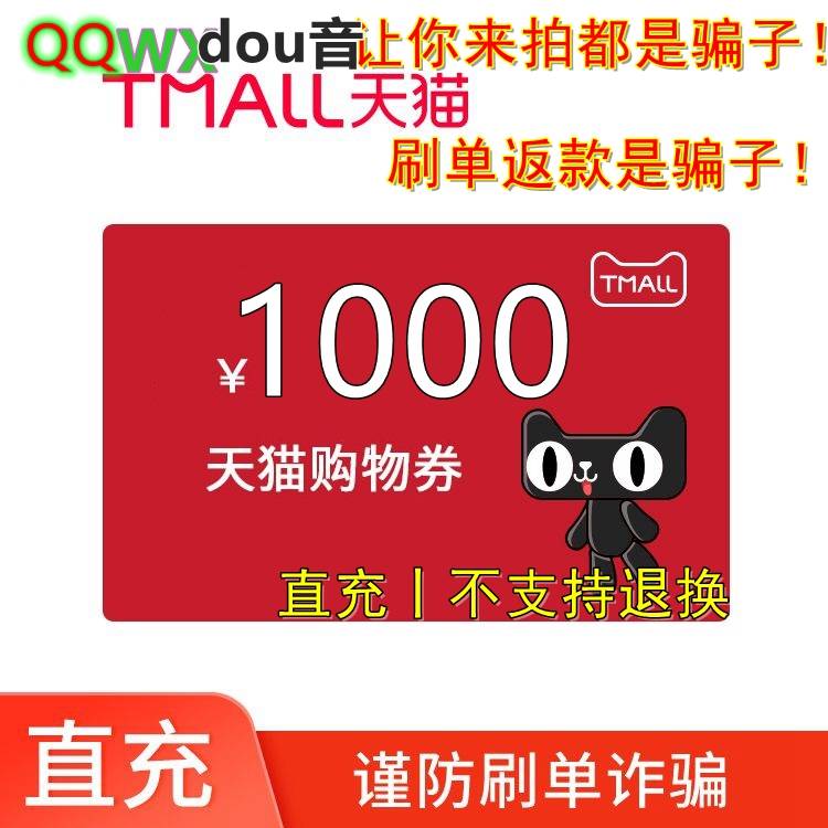 【自动充值】天猫购物券1000元