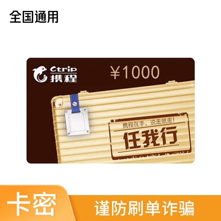 【官方卡密】携程礼品卡1000元