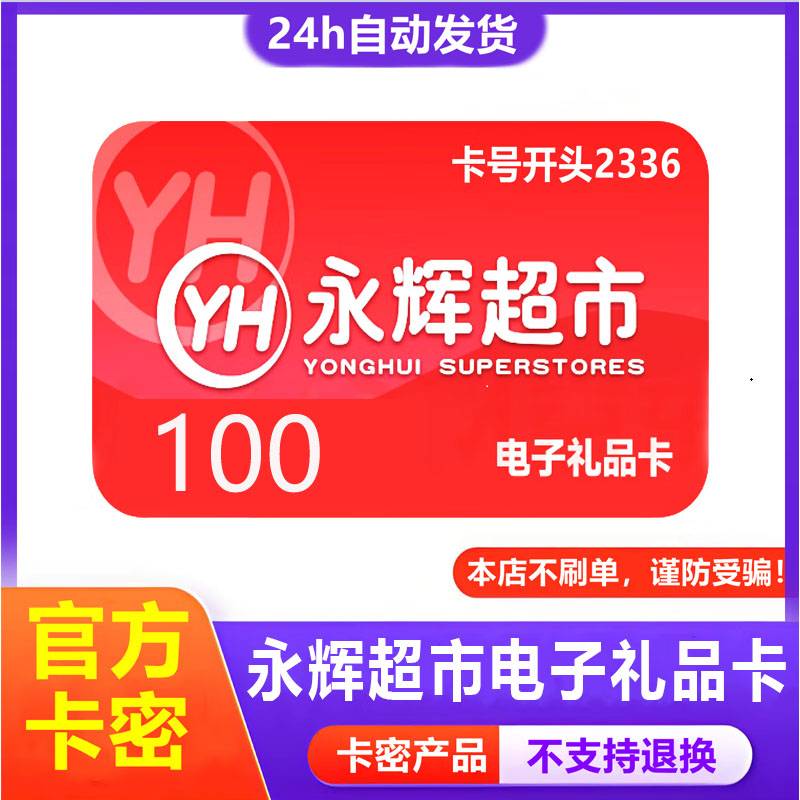 【官方卡密】永辉超市卡100元