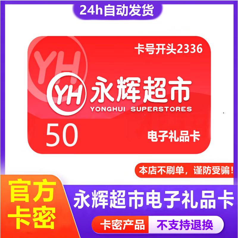 【官方卡密】永辉超市卡50元
