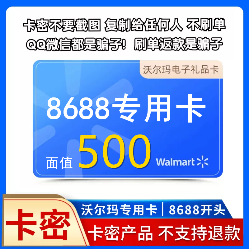 【官方卡密】沃尔玛大卖场500元（8688开头）