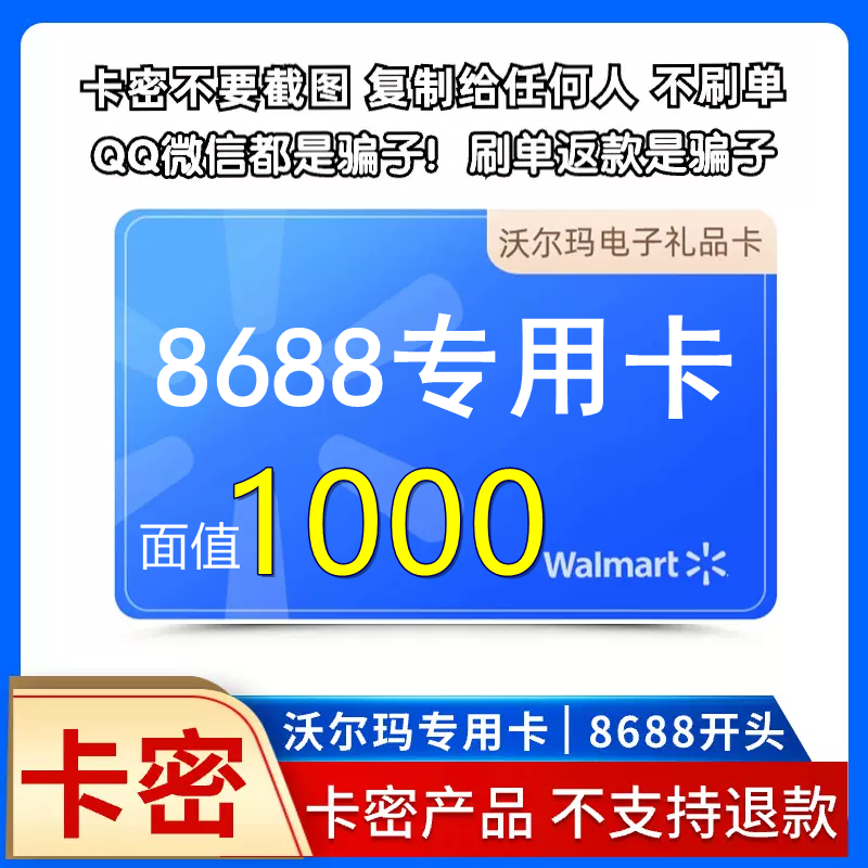 【官方卡密】沃尔玛大卖场1000元（8688开头）