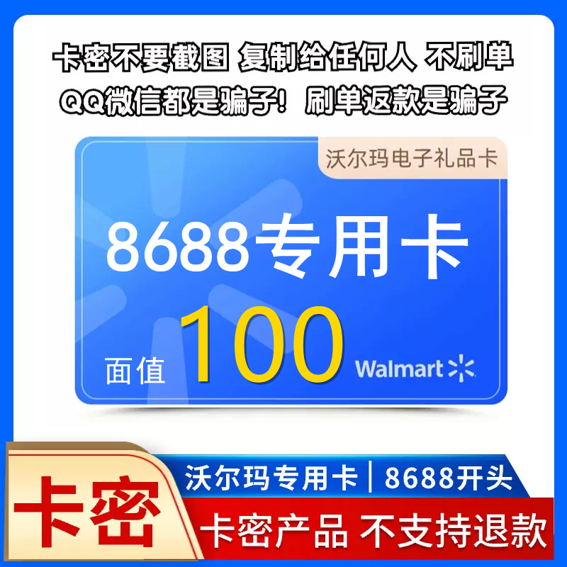 【官方卡密】沃尔玛大卖场100元（8688开头）