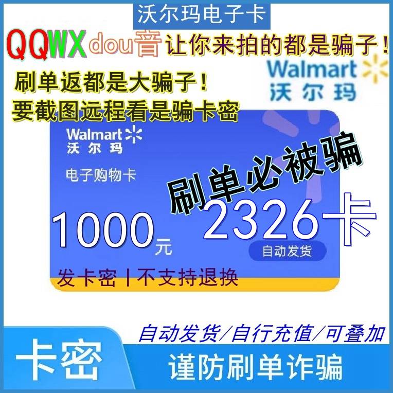 【官方卡密】沃尔玛(山姆)通用卡1000元（2326开头）