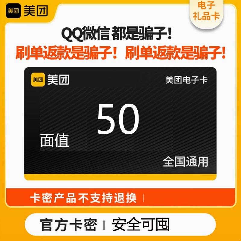 【官方卡密】美团卡50元