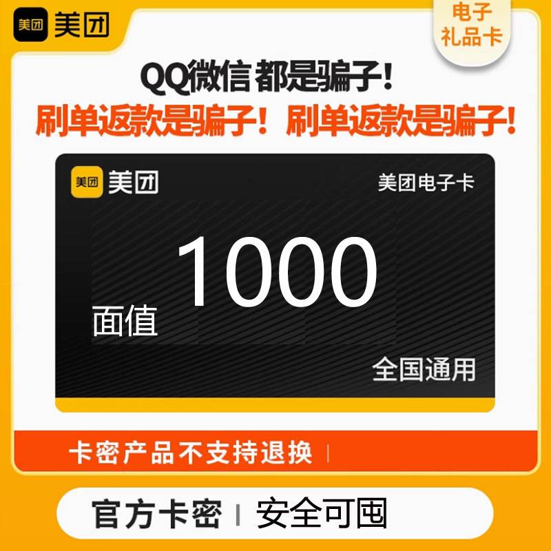 【官方卡密】美团卡1000元