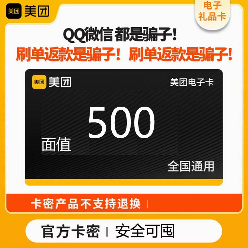 【官方卡密】美团卡500元