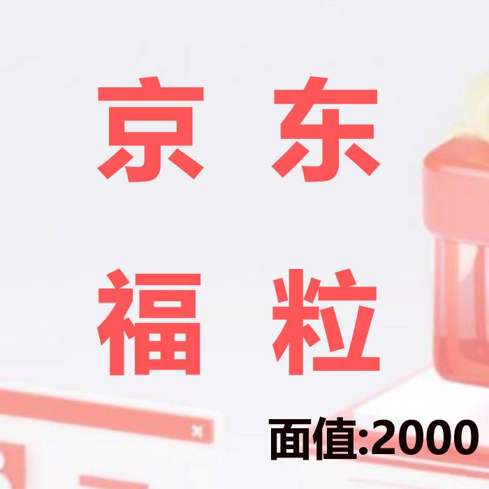 【官方卡密】京东福粒2000元