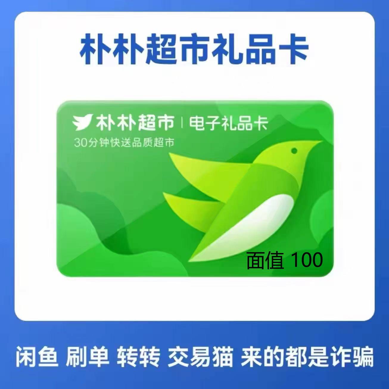 【官方卡密】朴朴超市卡100元