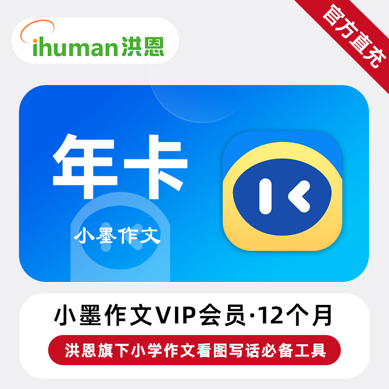 【自动充值】小墨作文VIP会员12个月丨限价99