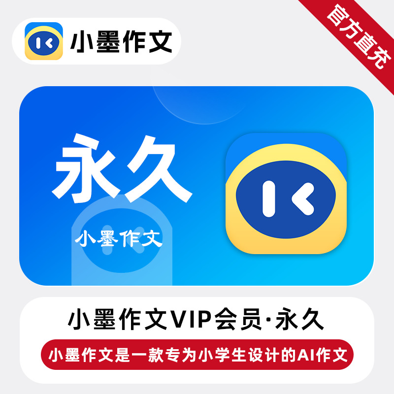 【自动充值】小墨作文VIP会员终身永久丨限价158