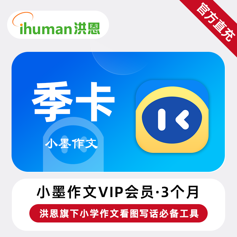 【自动充值】小墨作文VIP会员3个月丨限价69