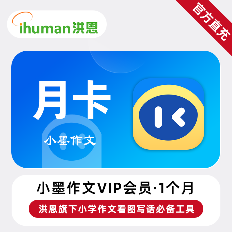 【自动充值】小墨作文VIP会员1个月丨限价39