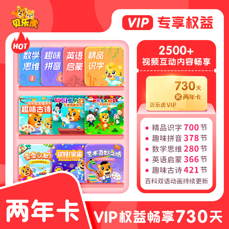 【自动充值】贝乐虎启蒙大会员24个月丨限价388