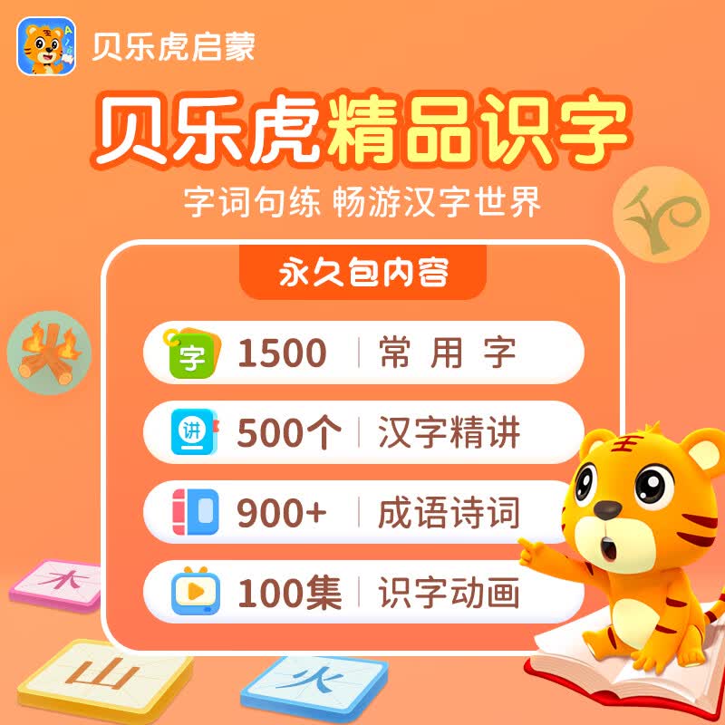 【自动充值】贝乐虎识字会员终身卡丨限价158.4