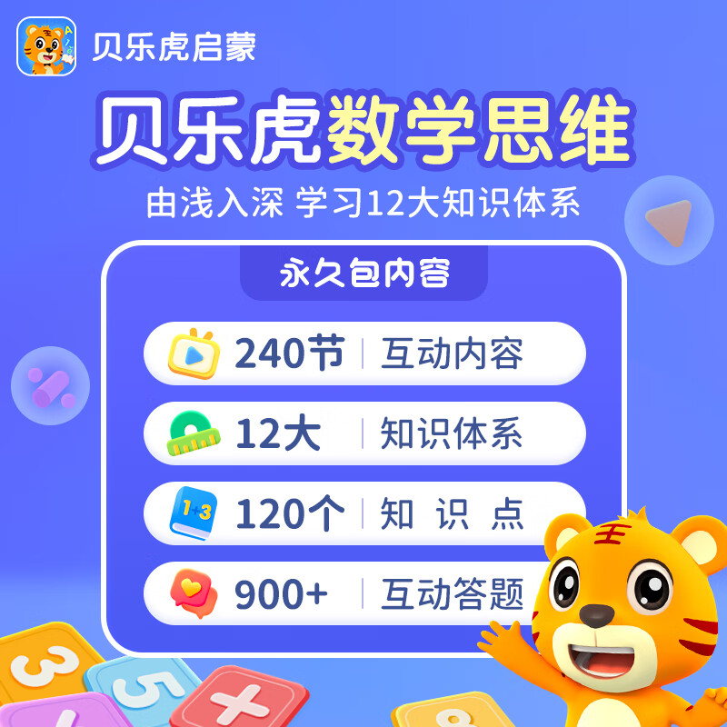 【自动充值】贝乐虎数学会员终身卡丨限价158.4