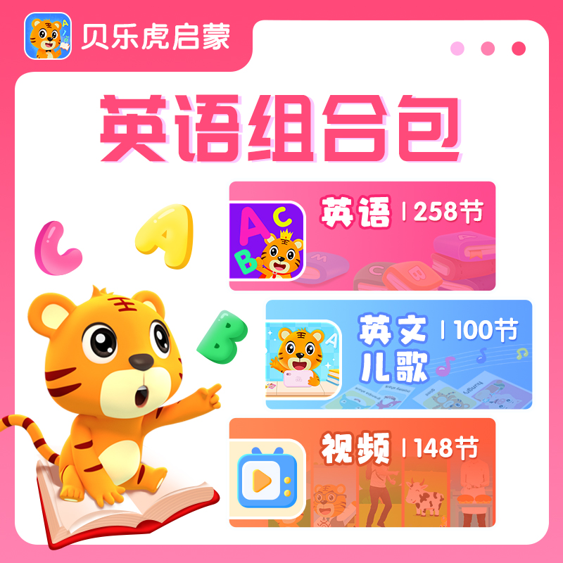 【自动充值】贝乐虎英语组合套餐会员终身卡丨限价188