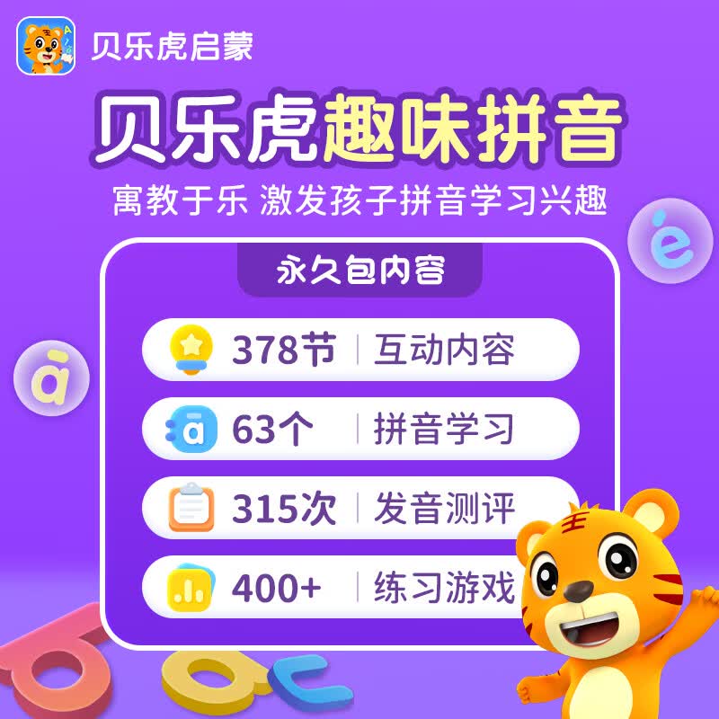 【自动充值】贝乐虎拼音会员终身卡丨限价158.4