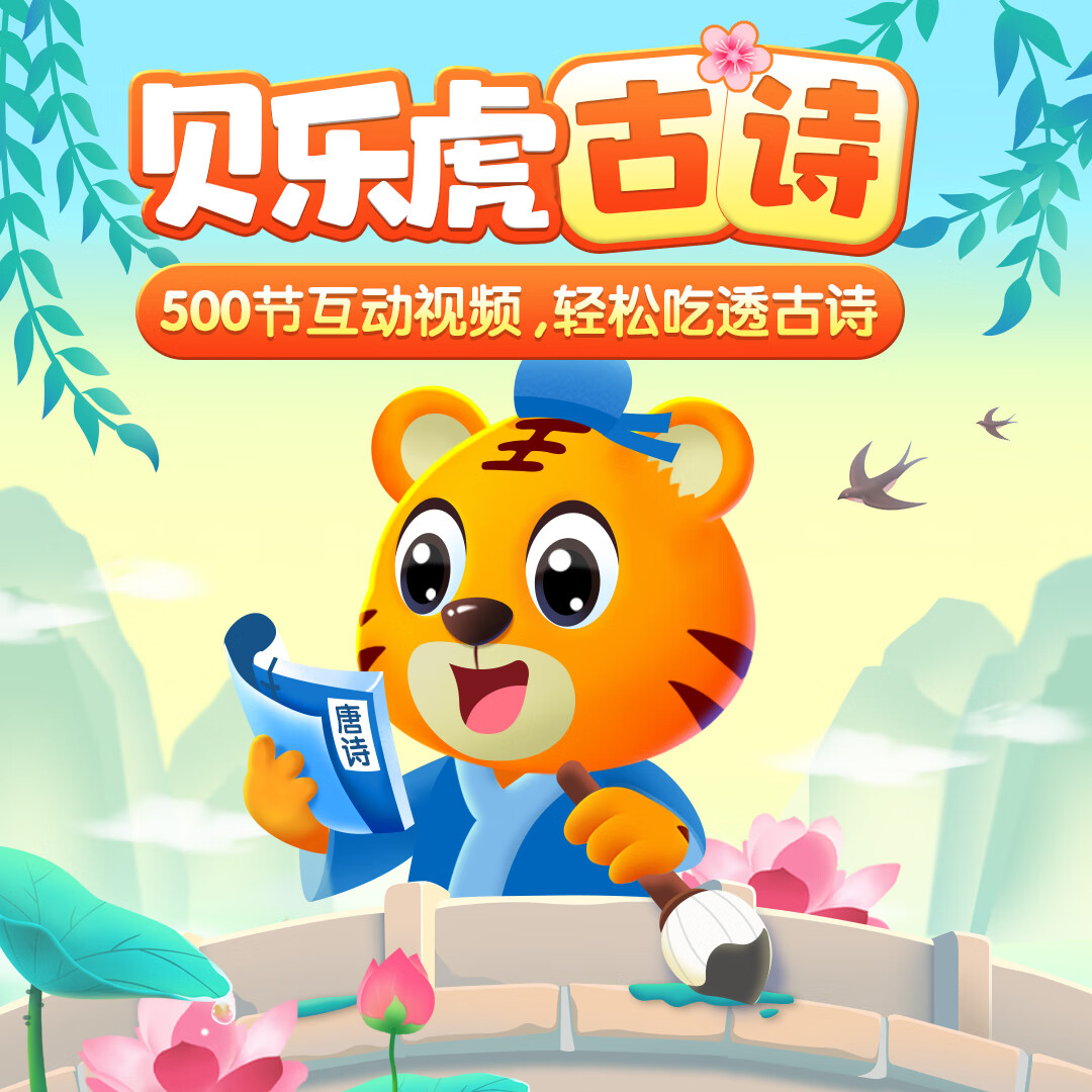 【自动充值】贝乐虎古诗会员终身卡丨限价158.4