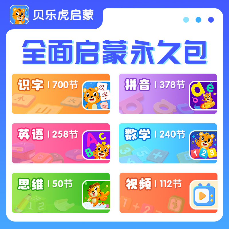 【自动充值】贝乐虎幼小衔接组合套餐会员终身卡丨限价398