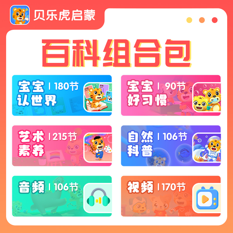 【自动充值】贝乐虎素养组合套餐会员终身卡丨限价168