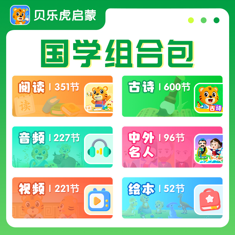 【自动充值】贝乐虎国学组合套餐会员终身卡丨限价338
