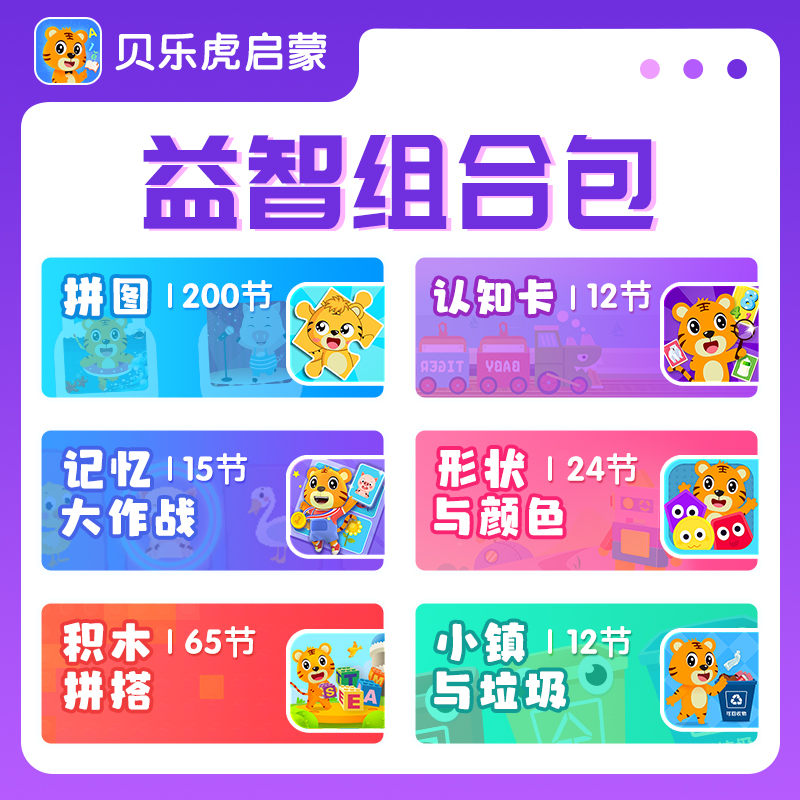 【自动充值】贝乐虎益智组合套餐会员终身卡丨限价88