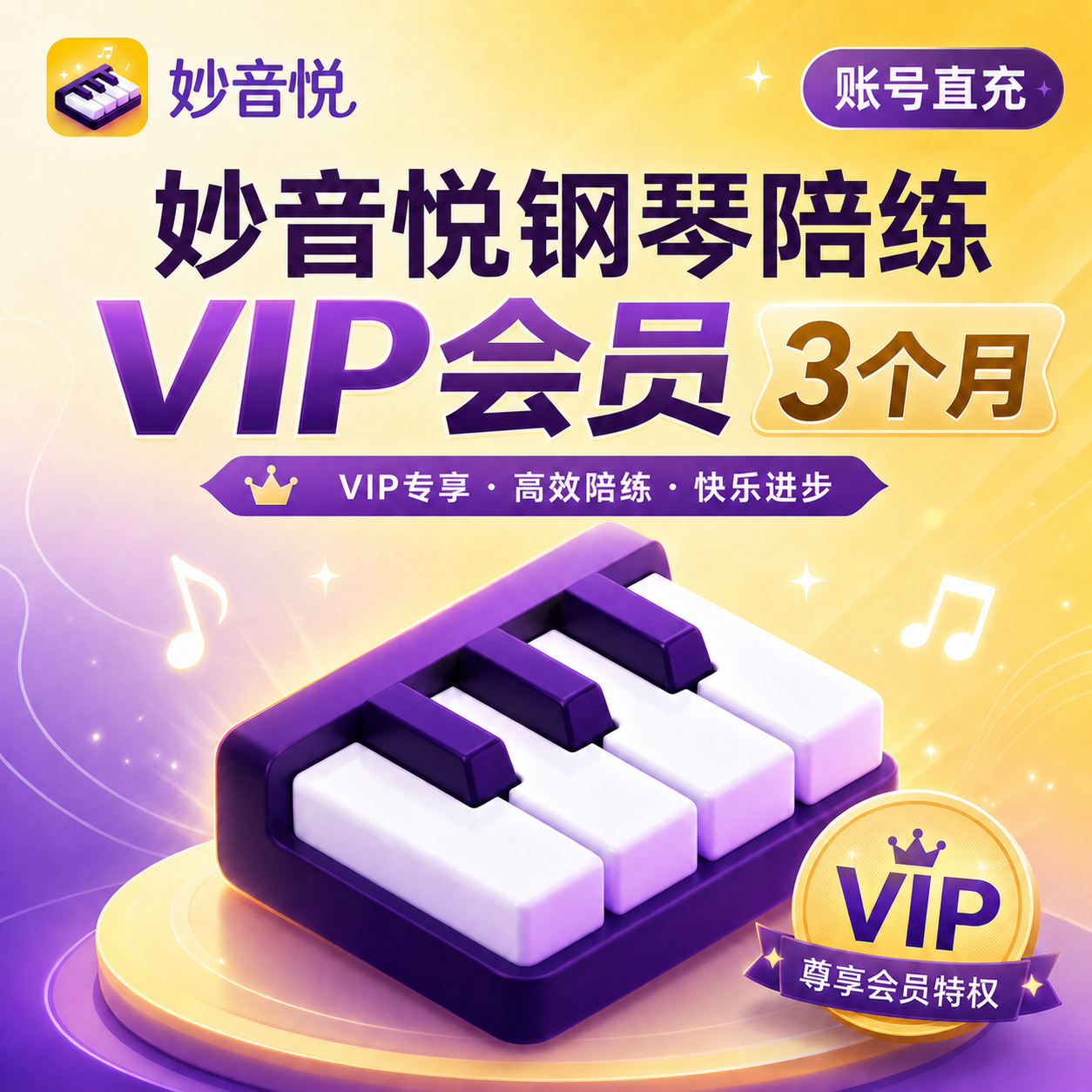 【自动充值】妙音悦钢琴陪练VIP会员3个月