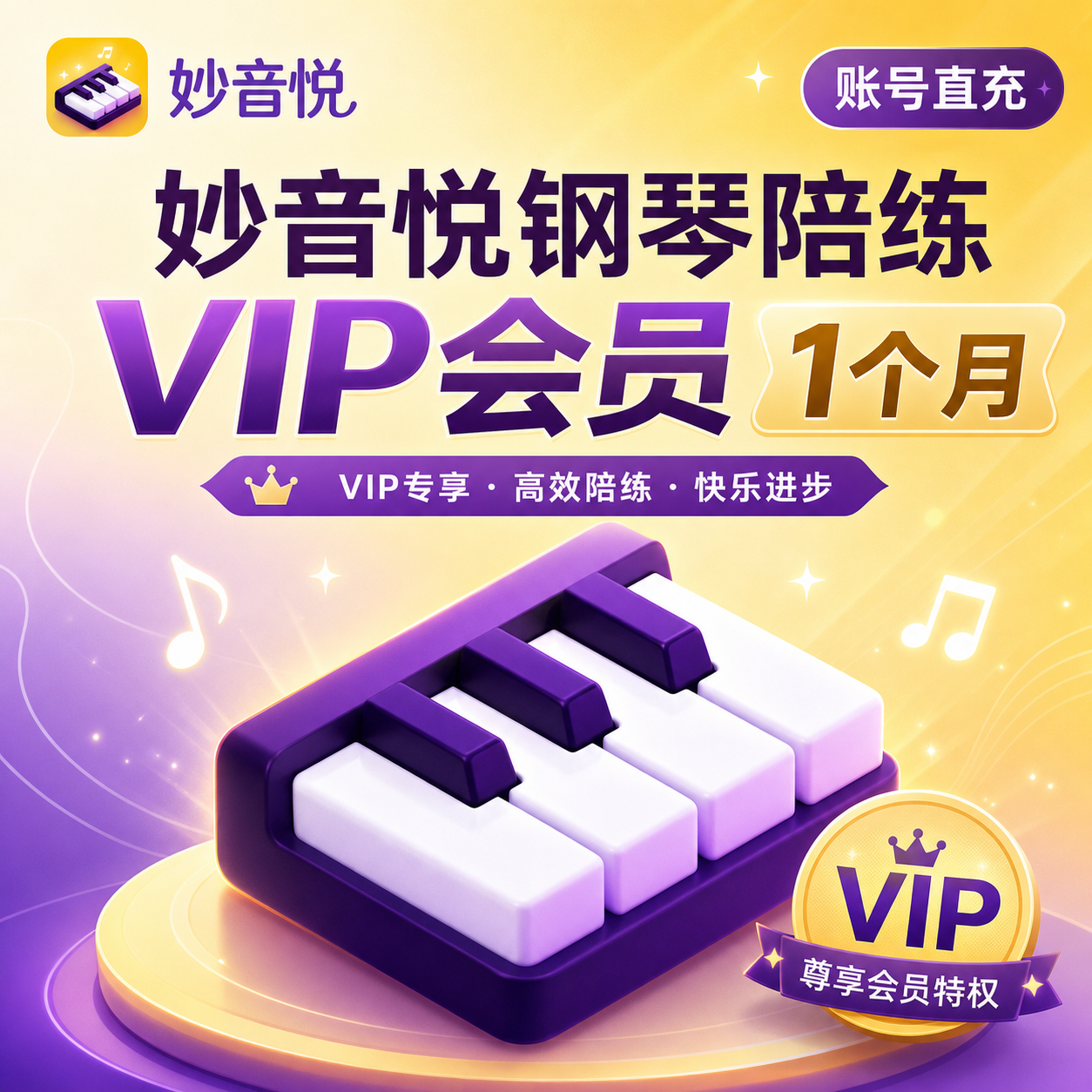 【自动充值】妙音悦钢琴陪练VIP会员1个月