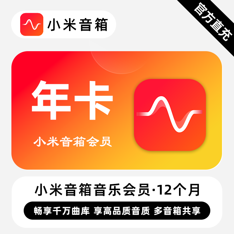【自动充值】小米音箱音乐会员12个月