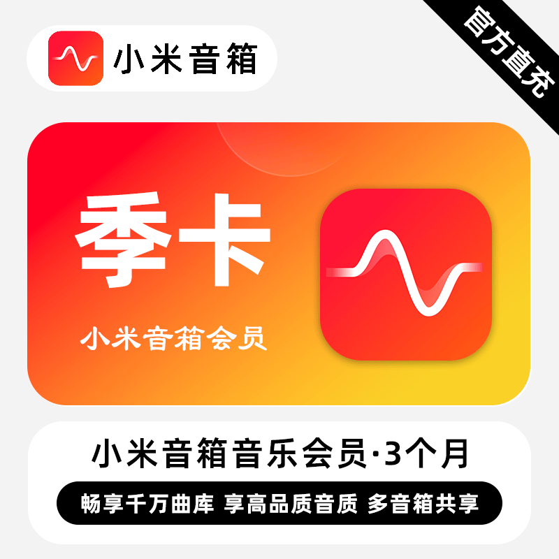 【自动充值】小米音箱音乐会员3个月