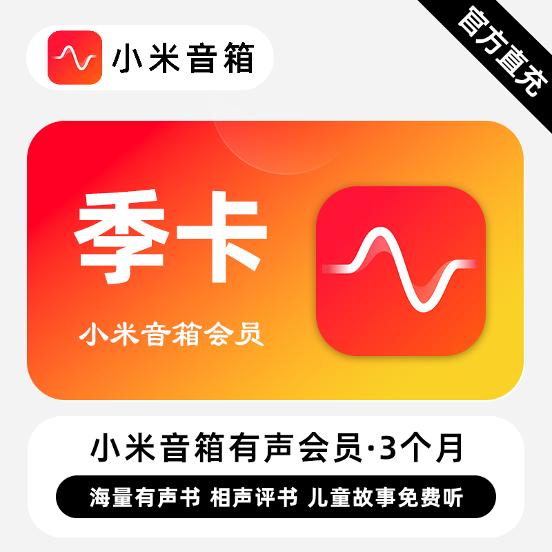 【自动充值】小米音箱有声会员3个月