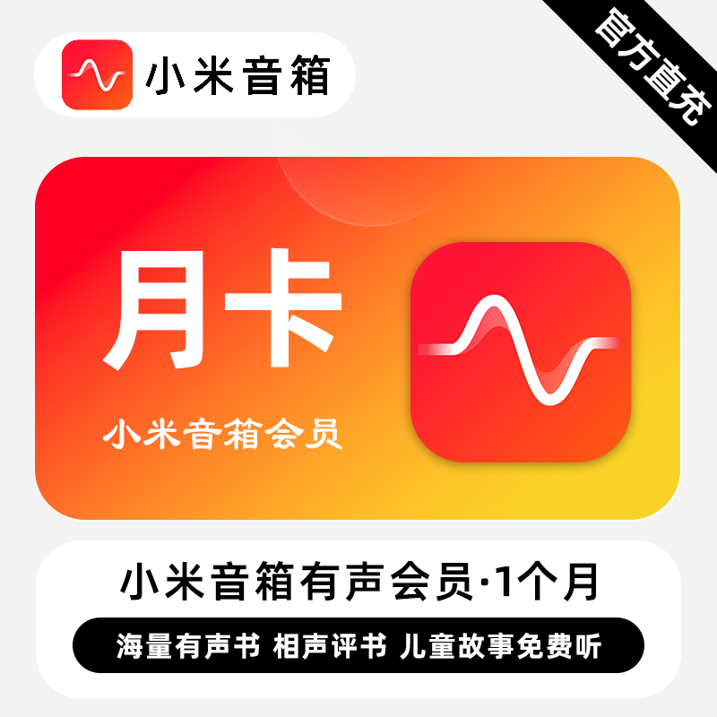 【自动充值】小米音箱有声会员1个月