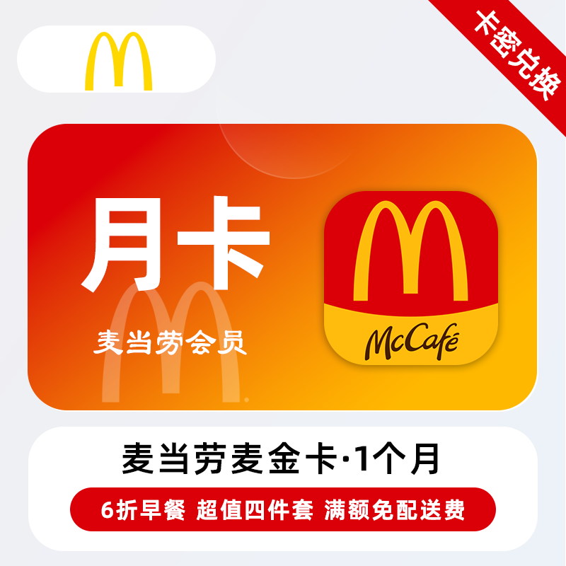 【卡密兑换】麦记o麦金卡会员(麦当劳)1个月