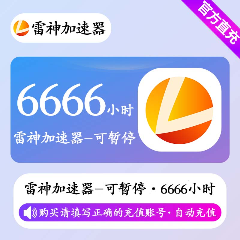 【自动充值】雷神加速器6666小时(可暂停)丨限价166
