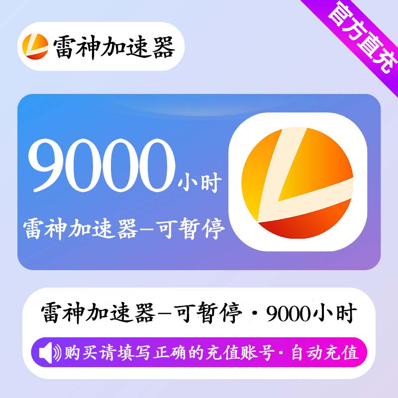 【自动充值】雷神加速器9000小时(可暂停)丨限价279