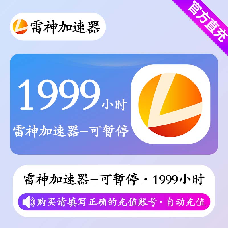 【自动充值】雷神加速器1999小时(可暂停)丨限价99