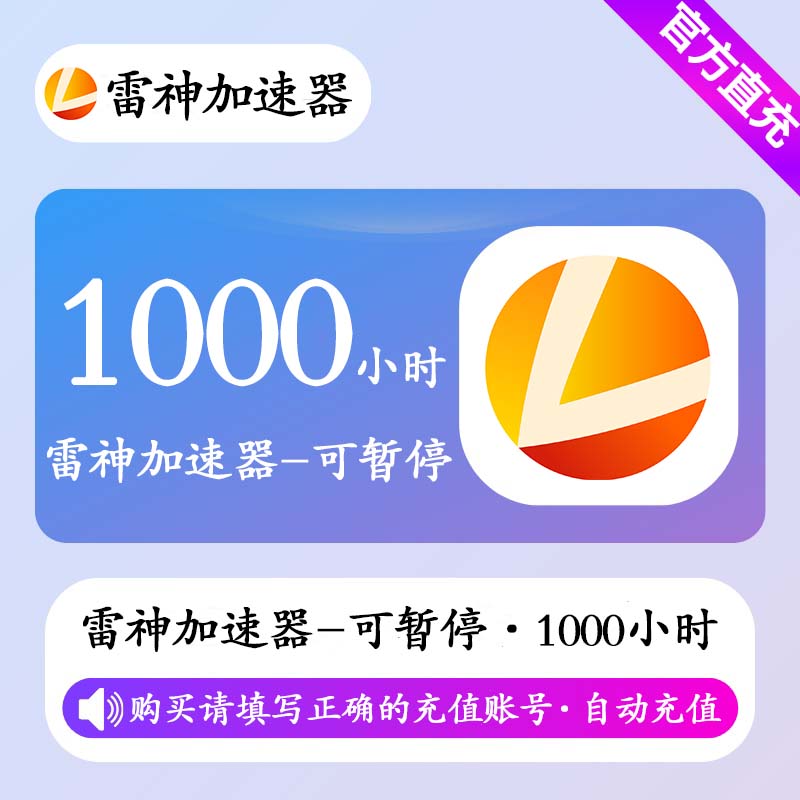 【自动充值】雷神加速器1000小时(可暂停)丨限价75