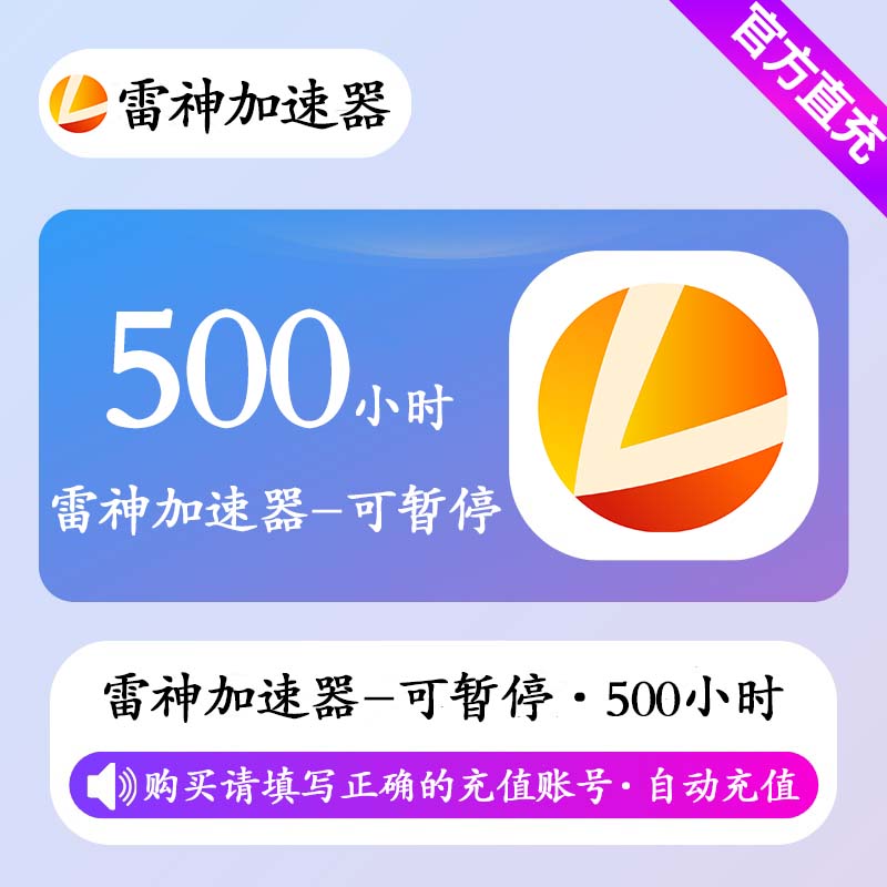 【自动充值】雷神加速器500小时(可暂停)丨限价45