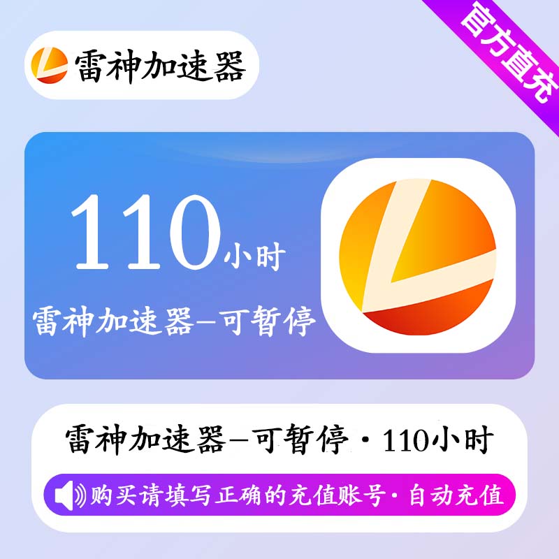 【自动充值】雷神加速器110小时(可暂停)丨限价17
