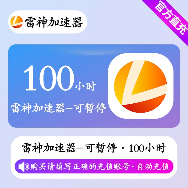 【自动充值】雷神加速器100小时(可暂停)丨限价16