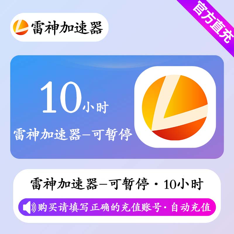 【自动充值】雷神加速器10小时(可暂停)丨限价2