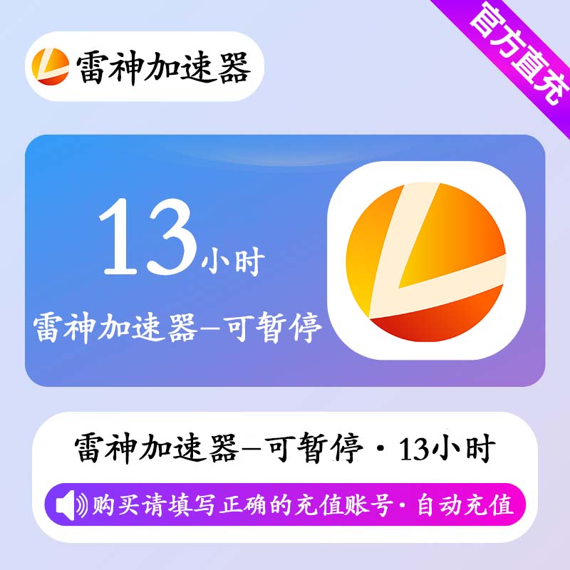 【自动充值】雷神加速器13小时(可暂停)丨限价3