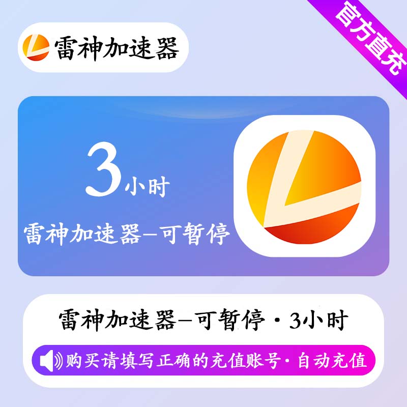 【自动充值】雷神加速器3小时(可暂停)丨限价0.8