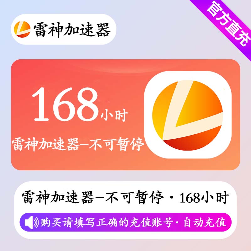 【自动充值】雷神加速器168小时(不可暂停)丨限价6.9