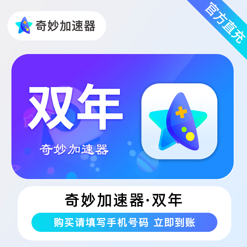 【自动充值】奇妙加速器24个月
