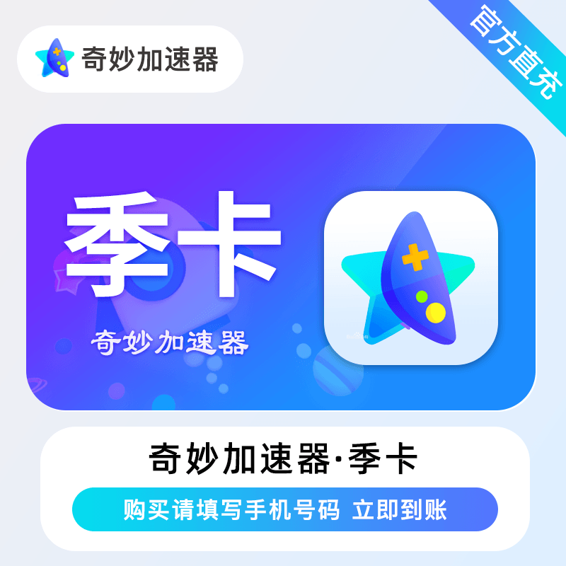 【自动充值】奇妙加速器3个月
