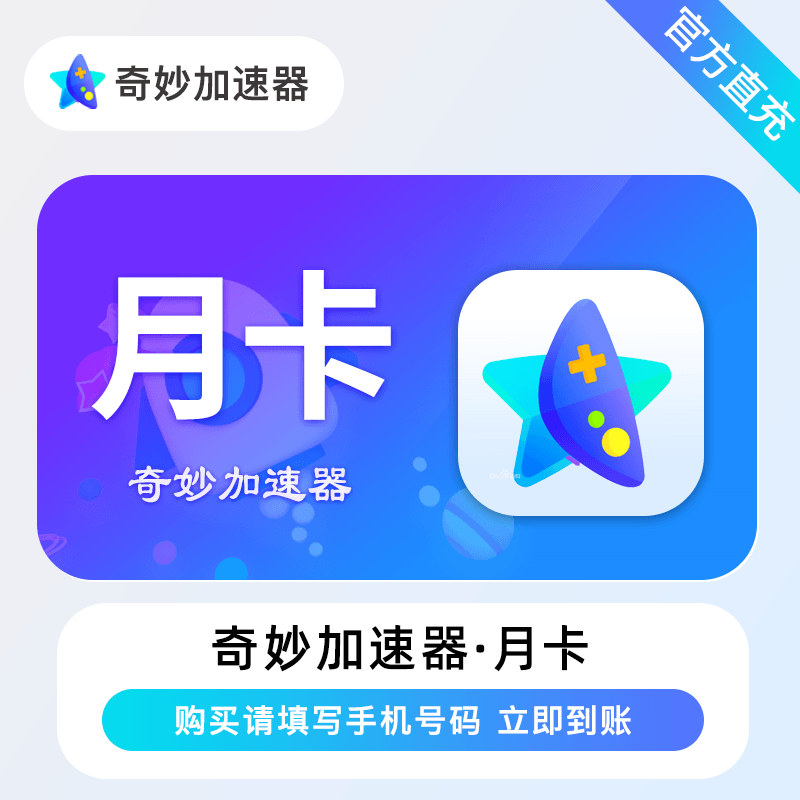 【自动充值】奇妙加速器1个月