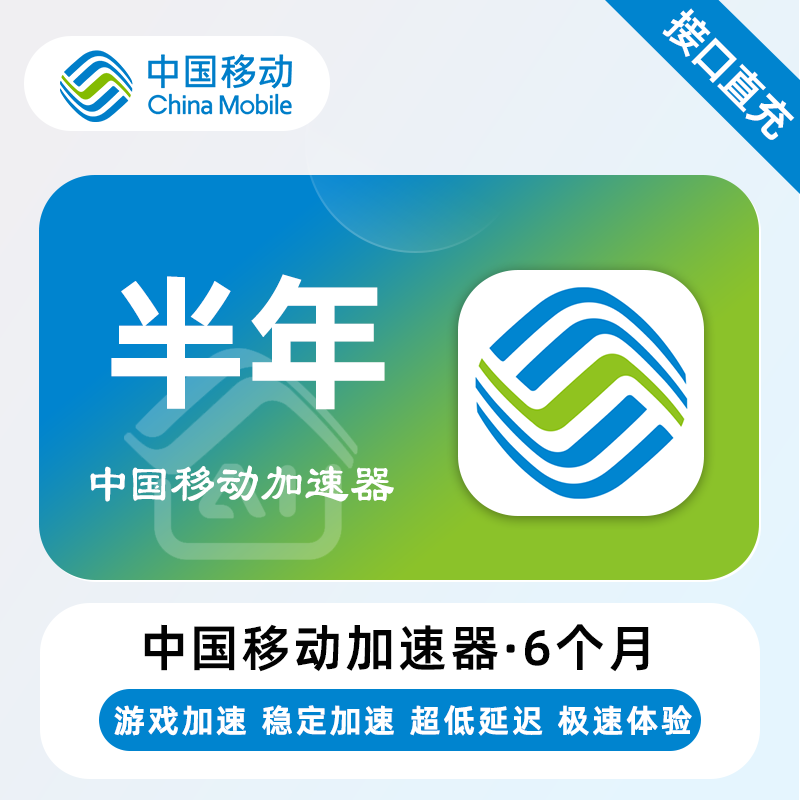 【自动充值】中国移动加速器6个月