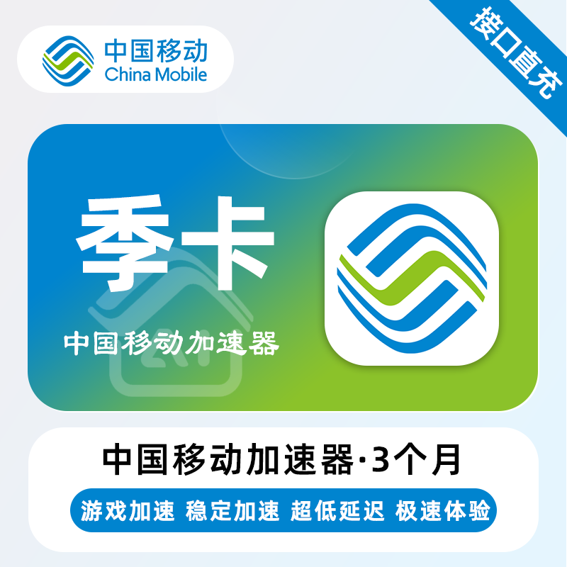 【自动充值】中国移动加速器3个月